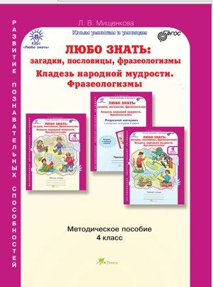 Любо знать. Загадки, пословицы, фразеологизмы. 4 класс. Методическое пособие. ФГОС фото книги
