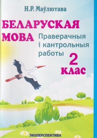 Беларуская мова. 2 клас. Праверачныя i кантрольныя работы фото книги