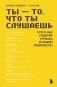Ты - то, что ты слушаешь: что о нас говорит музыка в нашем плейлисте? фото книги маленькое 2