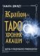 Крайон. Таро Хроник Акаши. Карты и подробное руководство фото книги маленькое 2