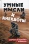 Умные мысли и анекдоты, собранные Валерием Лейбиным фото книги маленькое 2