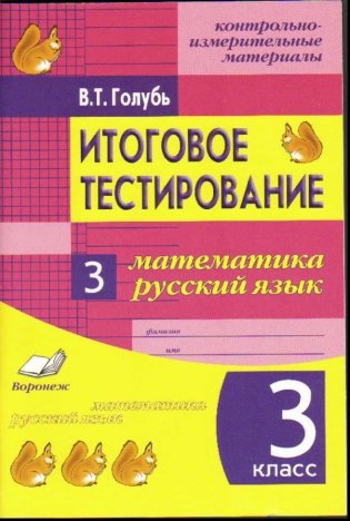 Итоговое тестирование. Математика. Русский язык. 3 класс. Контрольно-измерительные материалы. ФГОС фото книги