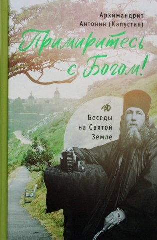 Примиритесь с Богом! Беседы на Святой Земле фото книги