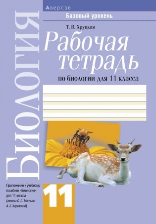 Рабочая тетрадь по биологии для 11 класса фото книги