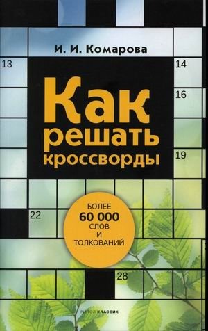 Как решать кроссворды. Более 60000 слов и толкований фото книги