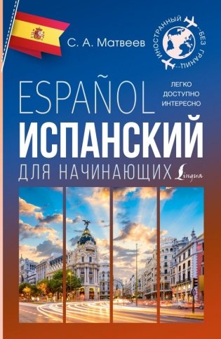 Испанский для начинающих фото книги