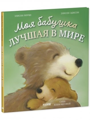 Книжки-картинки. Моя бабушка лучшая в мире фото книги 2