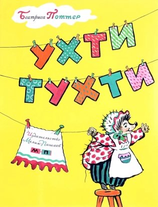 Ухти-Тухти фото книги