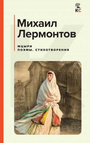 Мцыри. Поэмы. Стихотворения фото книги