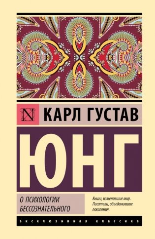 О психологии бессознательного фото книги
