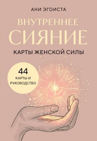 Внутреннее сияние. Карты женской силы фото книги