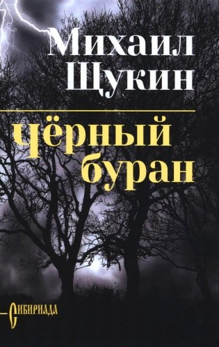 Черный буран: роман фото книги