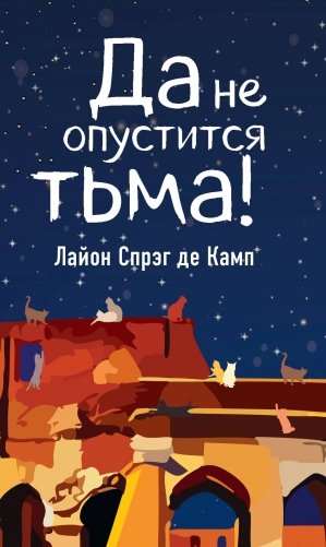 Да не опустится тьма! фото книги