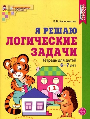 Я решаю логические задачи. Рабочая тетрадь для детей 6-7 лет (цветная) фото книги