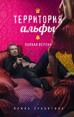 Территория альфы. Полная версия фото книги