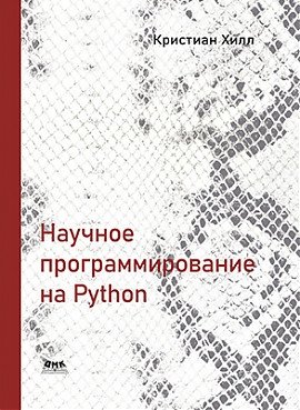 Научное программирование на Python фото книги
