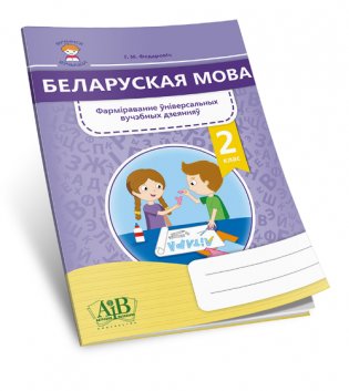 Беларуская мова. 2 клас. Фарміраванне ўніверсальных вучэбных дзеянняў фото книги 2