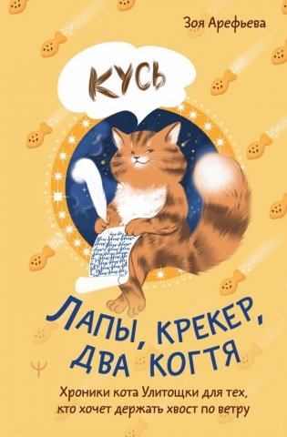 Лапы, крекер, два когтя. Хроники кота Улитощки для тех, кто хочет держать хвост по ветру фото книги