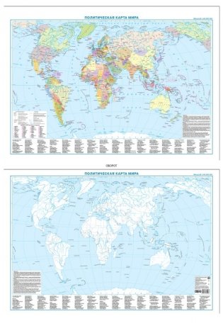 Политическая карта мира + контурная карта, двусторонняя А1 фото книги