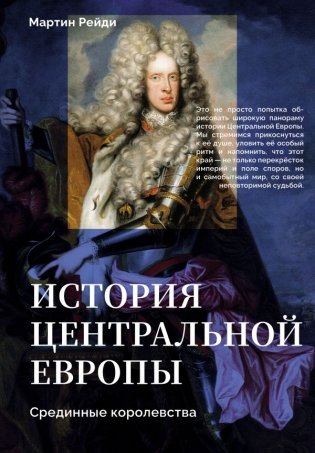 История центральной Европы. Срединные королевства фото книги