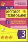 Итоговое тестирование. Математика. Русский язык. 3 класс. Контрольно-измерительные материалы. ФГОС фото книги маленькое 2