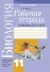 Рабочая тетрадь по биологии для 11 класса фото книги маленькое 2