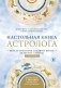 Настольная книга астролога. Вся астрология в одной книге - от простого к сложному. 2 издание фото книги маленькое 2