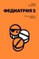 Федиатрия 2. Как не залечить ребенка фото книги маленькое 2