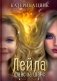 Лейла. Шанс за шанс фото книги маленькое 2
