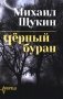 Черный буран: роман фото книги маленькое 2