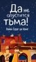 Да не опустится тьма! фото книги маленькое 2