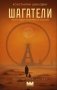 Шагатели фото книги маленькое 2