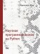 Научное программирование на Python фото книги маленькое 2