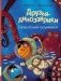 Друзья-динозаврики. Гигантский осьминог: книжка-картинка фото книги маленькое 2