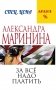 За все надо платить фото книги маленькое 3