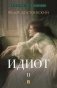 Идиот. В 2 т. Т. 2: роман фото книги маленькое 2