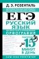 ЕГЭ. Русский язык. Экспресс-курс в упражнениях. Орфография. Подготовка за 15 минут в день фото книги маленькое 2
