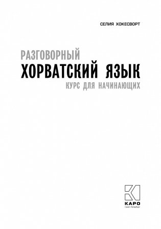 Разговорный хорватский язык. Курс для начинающих фото книги 2