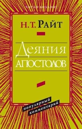 Деяния апостолов. Популярный комментарий фото книги