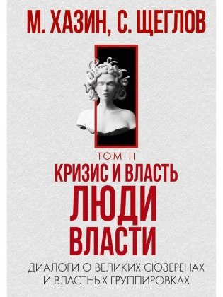 Кризис и Власть. Т. 2. Люди Власти. Диалоги о великих сюзеренах и властных группировках фото книги