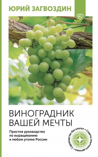 Виноградник вашей мечты. Простое руководство по выращиванию в любом уголке России фото книги