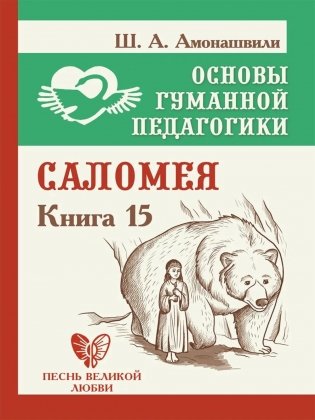 Основы гуманной педагогики. Кн. 15: Саломея. 2-е изд фото книги