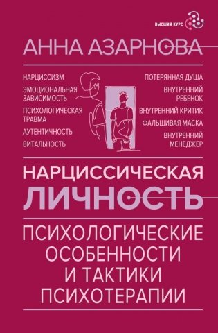 Нарциссическая личность: психологические особенности и тактики психотерапии фото книги