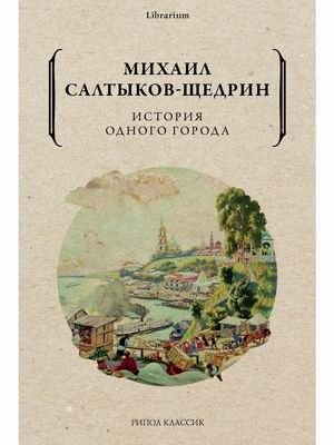 История одного города фото книги
