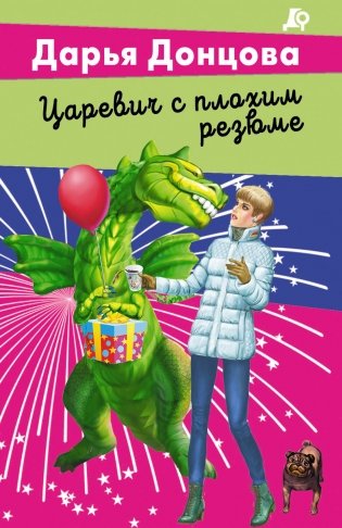 Царевич с плохим резюме фото книги