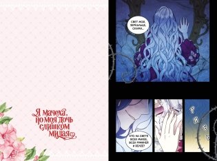 Я мачеха, но моя дочь слишком милая. Том 1 фото книги 2