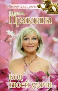 Код твоей удачи фото книги