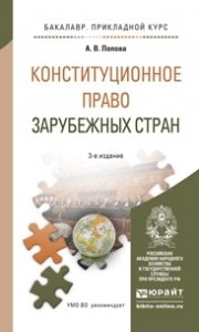 Конституционное право зарубежных стран. Учебное пособие для прикладного бакалавриата фото книги
