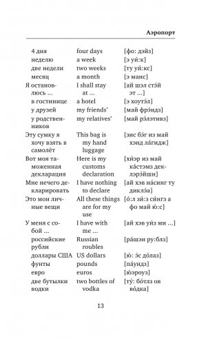 Английский язык. 4-в-1: грамматика, разговорник, англо-русский словарь, русско-английский словарь фото книги 13