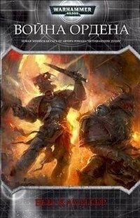 Война ордена фото книги
